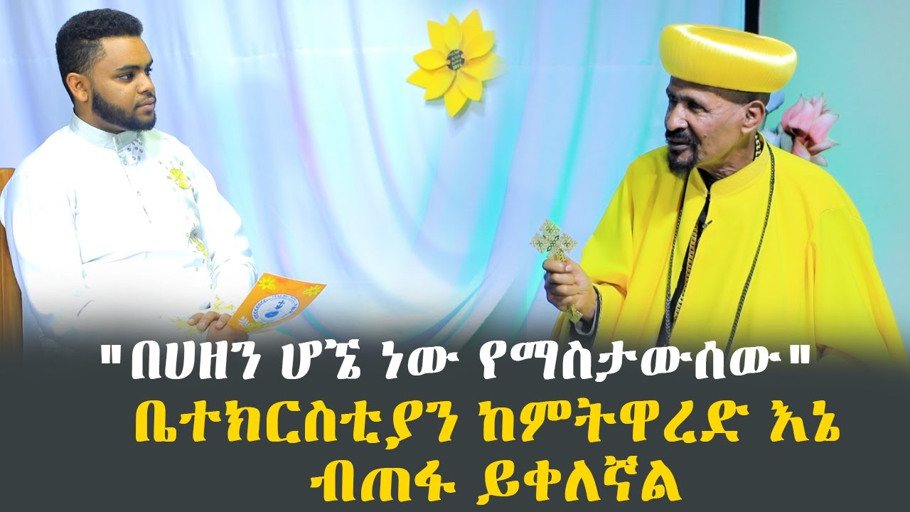 ቤተክርስቲያን ከምትዋረድ እኔ ብጠፋ ይቀለኛል / 