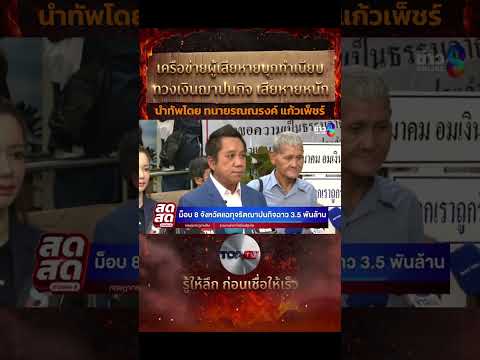 EP.3 กรรมการรวยล้น แต่คนตายไม่ได้บาทเดียวทนายรณรงค์ลุย 8 เครือข่าย ฌาปนกิจ | ไทย