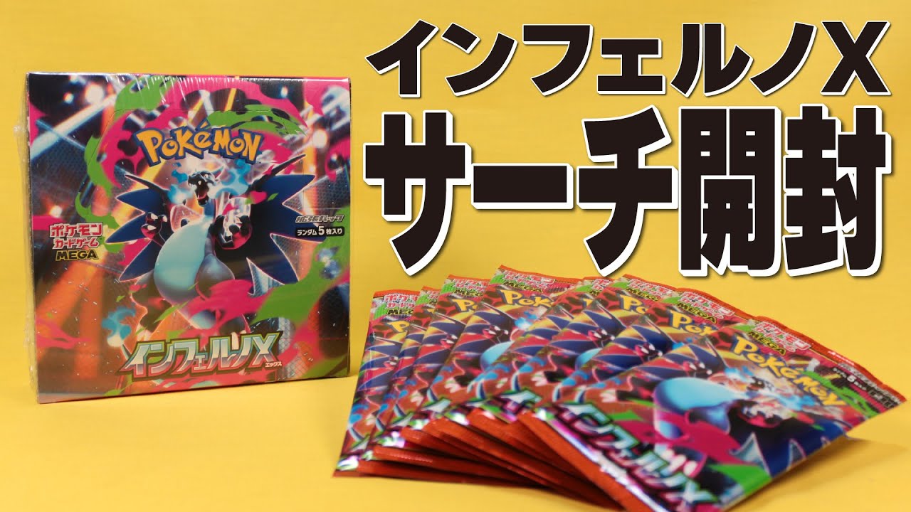 ポケモンカード　 インフェルノX 90パック 重さサーチ済み ポケカ新パック「インフェルノX」9月26日新登場 収録カード発表
