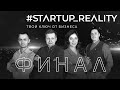 ФИНАЛ #startup_reality. Твой ключ от бизнеса