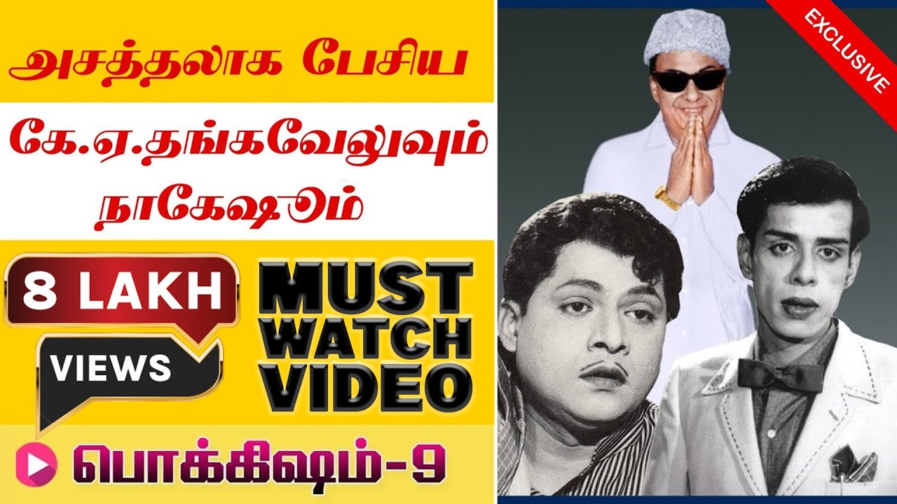 அசத்தலாகப் பேசிய கே.ஏ.தங்கவேலுவும் நாகேஷும் | பொக்கிஷம் - 9
