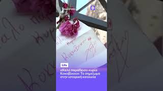 «Καλό παράδεισο κυρία Κοκοβίκου»: Το σημείωμα στην ιστορική κατοικία
