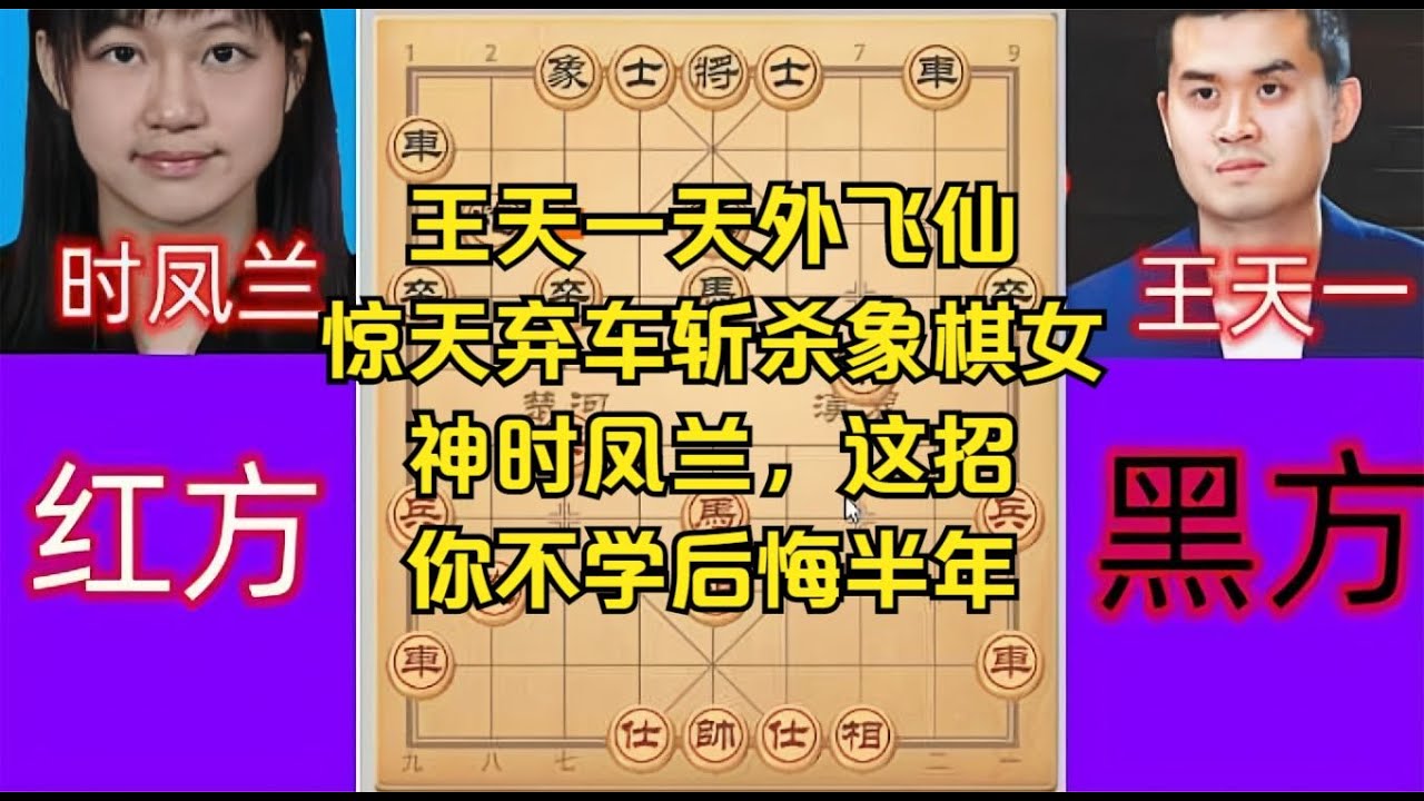 王天一天外飞仙惊天弃车斩杀象棋女神时凤兰,这招你不学后悔半年 - YouTube