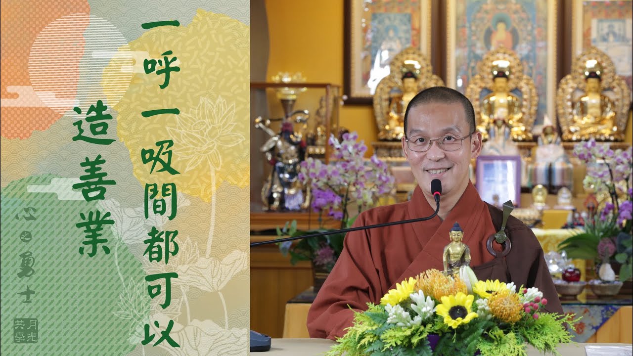 最不浪費時間的修行：一呼一吸間都可以造善業．福智－真如老師講述《心之勇士》．如俊法師導讀