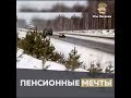 Пенсионные мечты