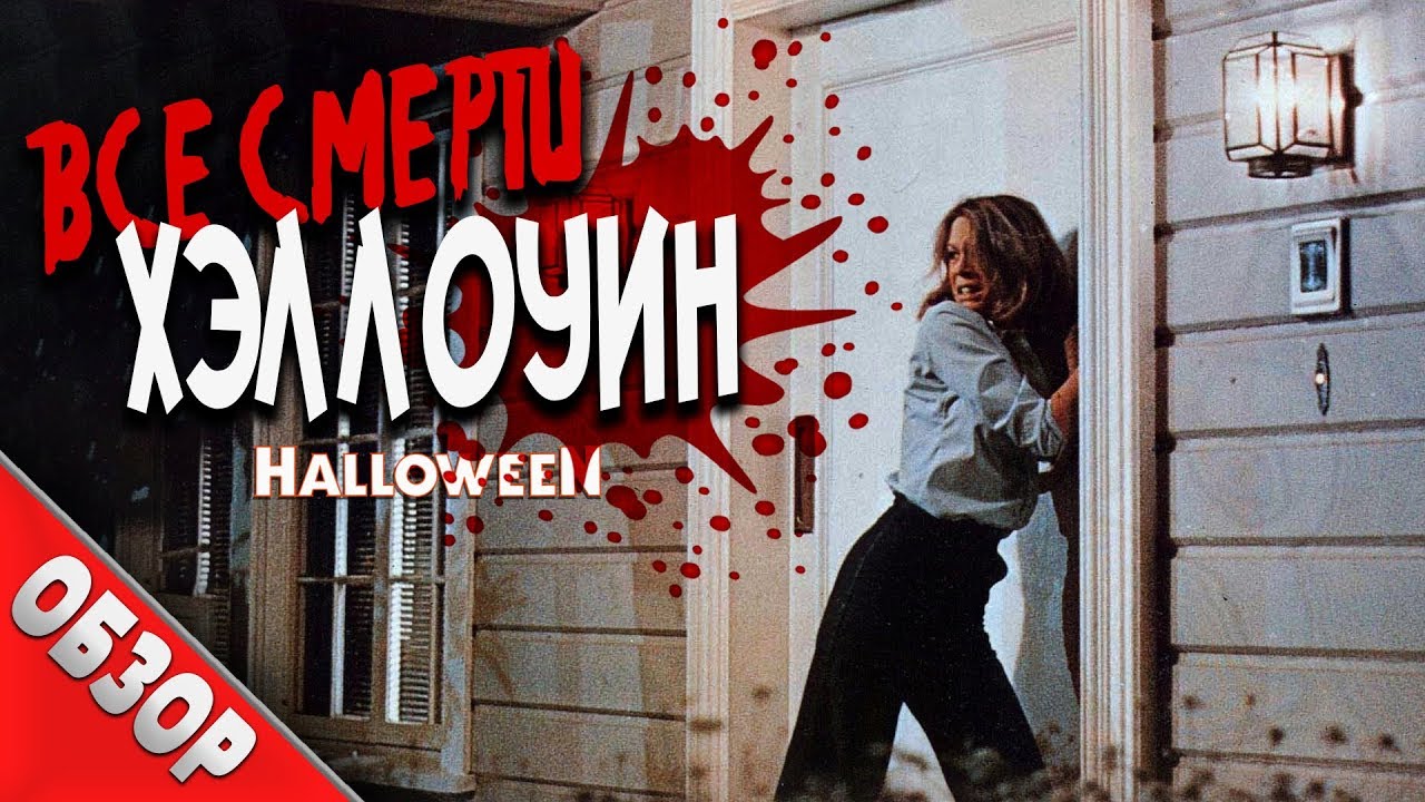 #ВСЕСМЕРТИ: Хэллоуин (1978) ОБЗОР - YouTube