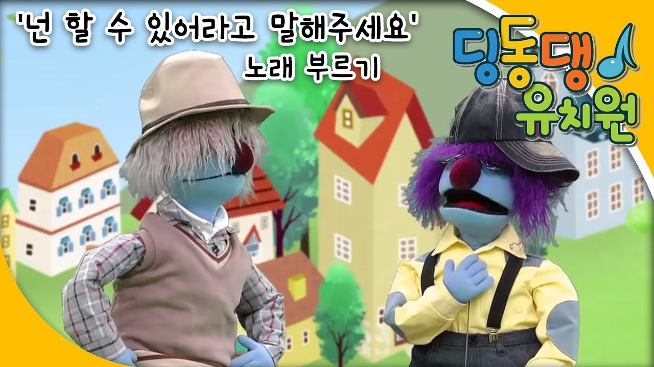 딩동댕유치원 - '넌 할 수 있어라고 말해주세요' 노래 부르기_#001 - YouTube 딩동댕유치원 - '넌 할 수 있어라고 말해주세요' 노래 부르기_#001 - Youtube