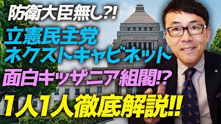 防衛大臣無し？！立憲民主党ネクストキャビネット、面白キッザニア組閣！？誰も知らない！？1人1人徹底解説！！｜上念司チャンネル ニュースの虎側