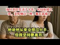 我们在一起生活了十年没有一晚睡在一起包括新婚之夜结果我们离婚了。他说他从来没有想过分手,是我坚持要走。我话音刚落,一个重重的耳光就打在了我的脸上。这是一种不幸的命运,我的爱情被谎言滋养 #深夜淺談