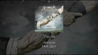 05   Arktida   Уходи