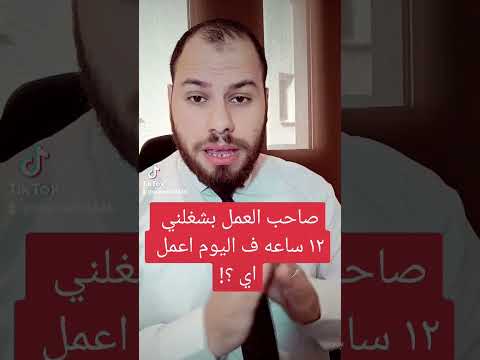 صاحب العمل بيشغلني في اليوم اكثر من ١٢ ساعه اعمل اي العمل الإضافي المستشار القانوني اسامه ماهر