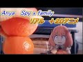 Anya リアル　＋　２Dアニメ　Spy x family