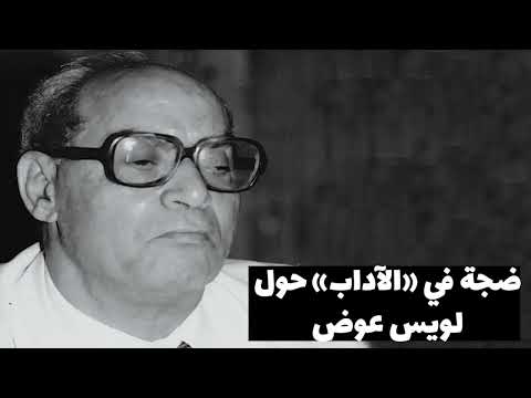 ضجة في الآداب حول لويس عوض