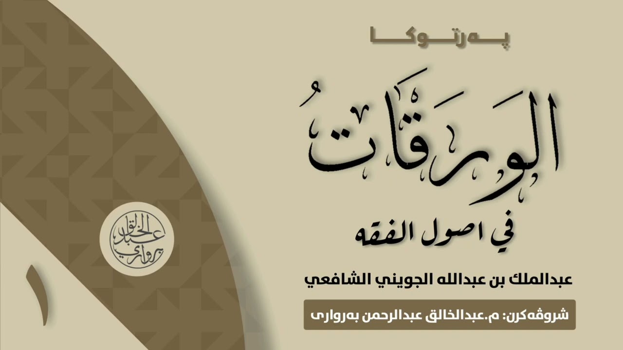 پەرتوکا « الورقات في اصول الفقه »