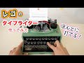本当に打てる！レゴでタイプライター作ってみた【 こうじょうちょー  】