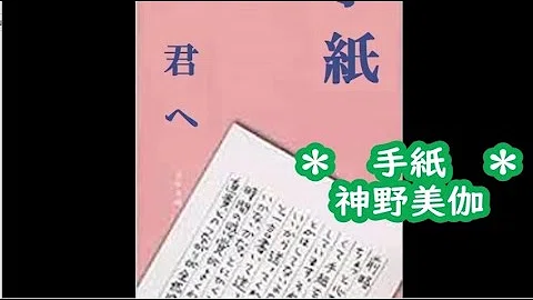 神野美伽 手紙 Mp3 神野美伽 手紙 Mp3