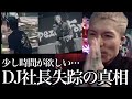 限界やけん少し時間が欲しい…DJ社長失踪の理由とDJ銀太の想い【Repezen foxx レペゼン切り抜き】