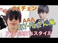 【イメチェン】髪業師すなによる”AAA SKY-HI"さん風アシメスタイルにイメチェン!!