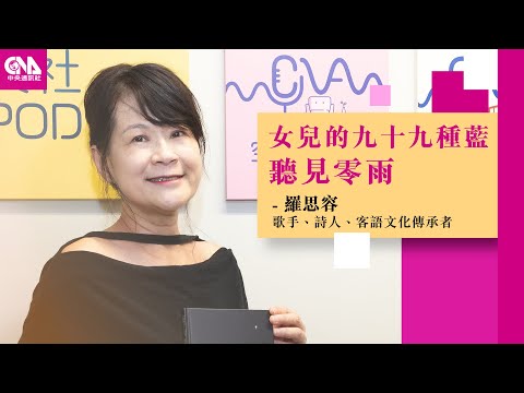 詩人歌手羅思容新作　譜寫零雨詩中《女兒的九十九種藍》