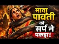 Parvati ji ko anakonda ke kyo pakda ?