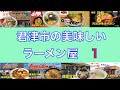 君津市の美味しいラーメン屋　第一弾　　＃1063