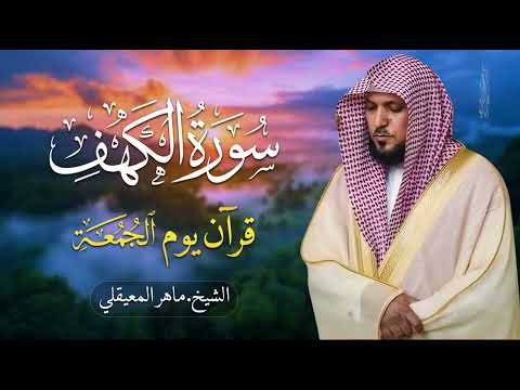 Surat Al Khaf Maher Al Muaiqly سورة الكهف بصوت الشيخ ماهر المعيقلي