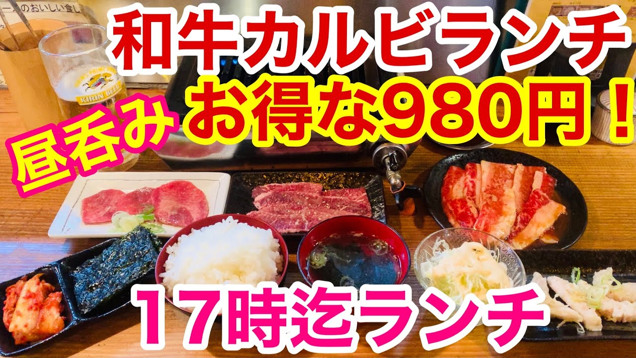 ひとり焼肉 大歓迎 黒毛和牛でも 激安 980円のカルビランチは断然お得 休日の昼呑み Youtube