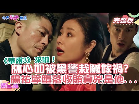 【撩星聞】《華燈3》來啦！林心如被黑警栽贓嫁禍? 楊祐寧墮落收賄真兇是他...