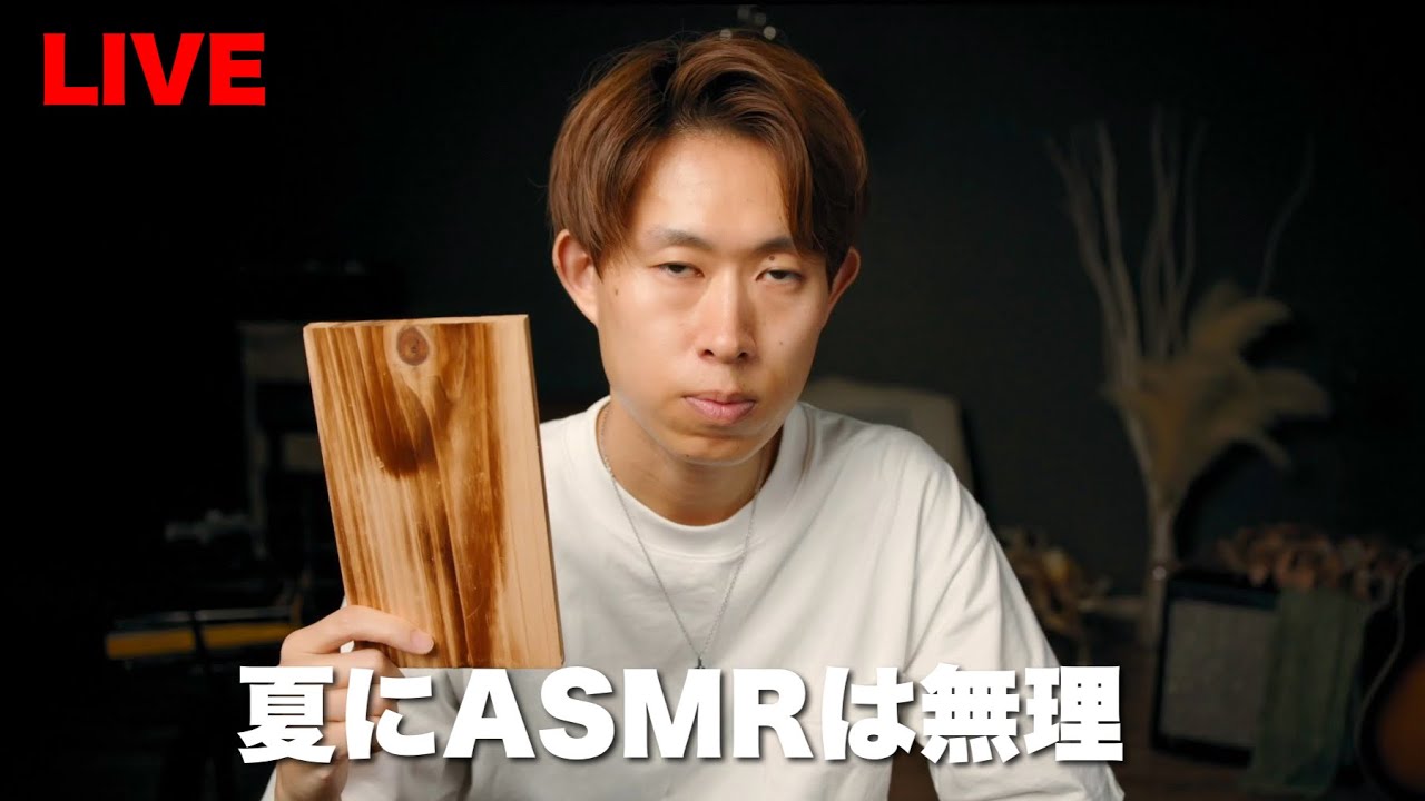 #107 【ASMR】夏にASMRは無理だってどれほど言えば 【LIVE】