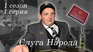 Слуга Народа. 1 серия. 1 сезон.