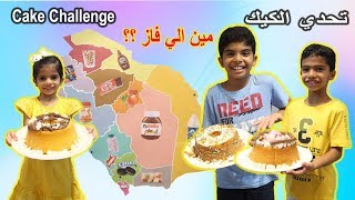 تحدي الكيك برمي السهم على الخريطة ? شوفو مين فاز  Throwing a Dart at a Map Of Cake Challenge