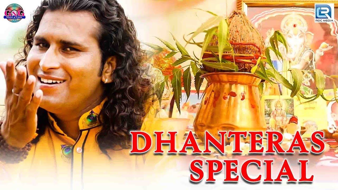 आज धनतेरस के दिन कुबेर जी की इस गीत को सुनने से घर में धन सुख सम्पति का भण्डार हमेशा भरा रहेगा marwadi super hit song 2019