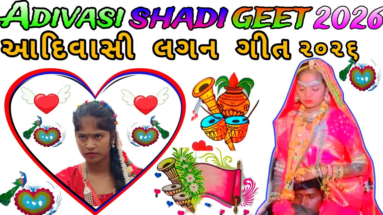 Adivasi lagn geet2026//આદિવાસી લગન ગીત//आदिवासी शादी गीत 2026