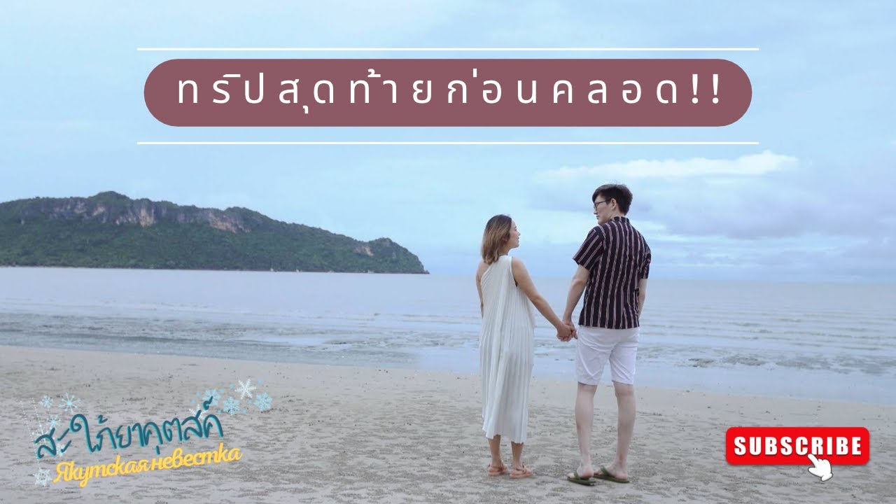 ทริปสุดท้ายก่อนคลอด - สะใภ้ยาคุตสค์ Якутская невестка