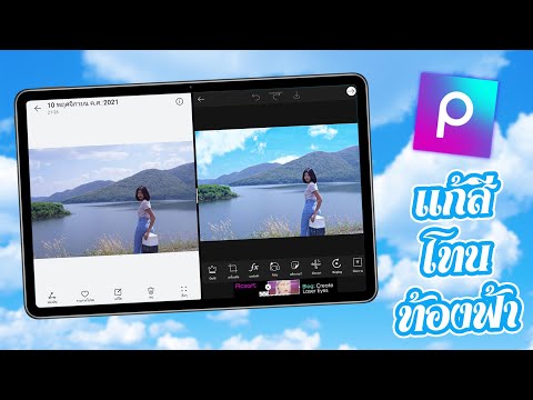 sky editing picsart แก้สีโทน ท้องฟ้า