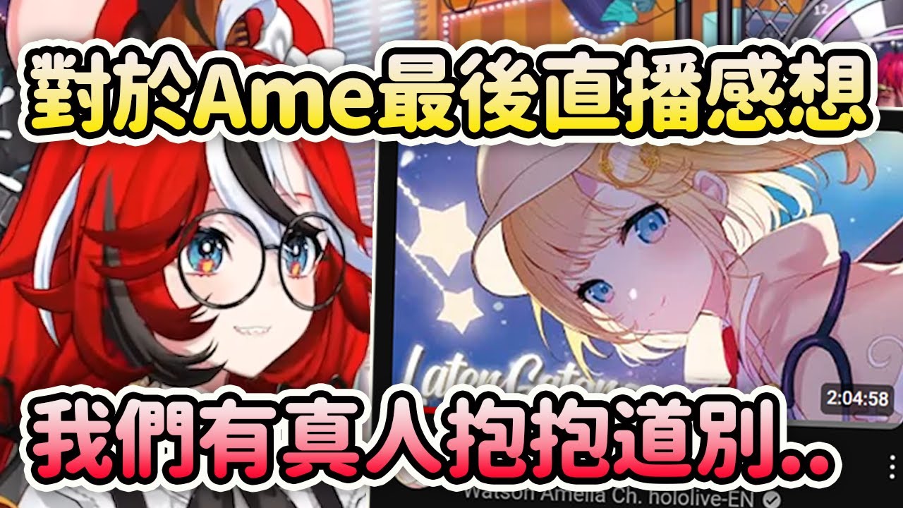 Bae對Ame決定終止活動最後直播離開的感想...慶幸自己有在紐約跟Ame抱抱道別【Hakos Baelz】【Hololive 中文】