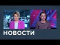 Новости от 24.09.2018 с Еленой Светиковой и Лизой Каймин