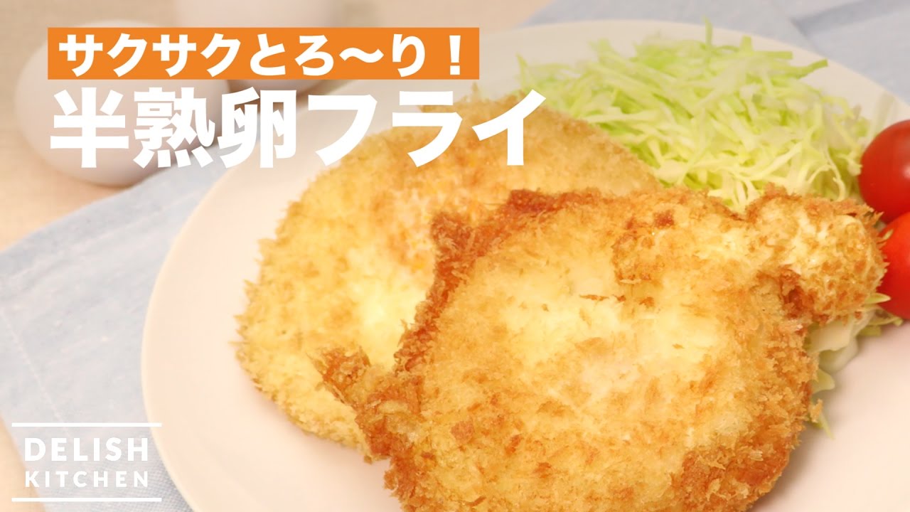 サクサクとろ り 半熟卵フライの作り方 How To Make Deep Fried Eggs Youtube