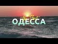 Затонувшее судно в Одессе на пляже Дельфин + прогулка вдоль моря