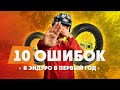 10 ошибок в ЭНДУРО которые совершает каждый!