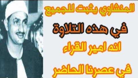 لو مسمعتش التلاوة دي للشيخ المنشاوي يبقى فاتك نصف عمرك والكثير من الإبداع والخشوع