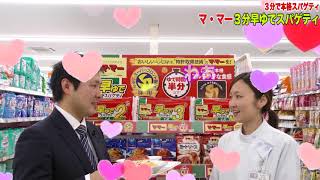 マ・マー3分早ゆでスパゲティ　3分で本格スパゲティ！　by薬王堂TV