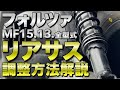 ホンダフォルツァ250MF15(MF13.MF12.MF10.MF08.MF06)バイクのリアサスペンション調整/HONDA FORZA【モトブログ】