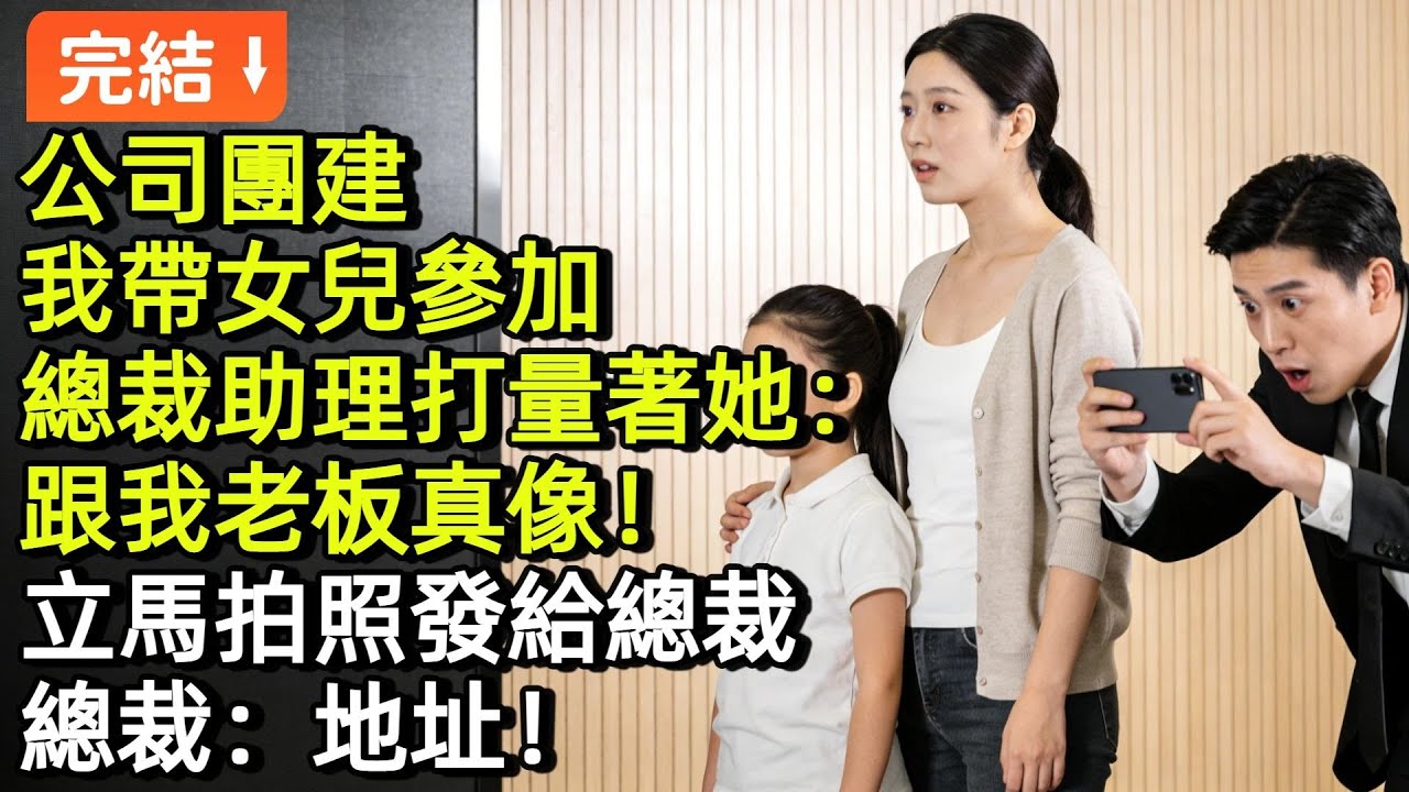 公司團建我帶女兒參加，總裁助理打量著她：跟我老闆真像！立馬拍照發給總裁，總裁：地址！#小説#故事#言情#完結