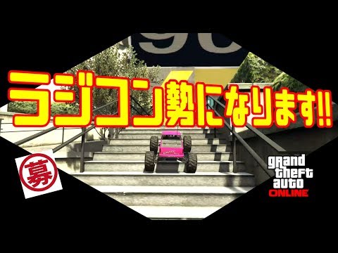 Gta5 ラジコン勢になりますｗ 参加型レース Vol 211 Youtube