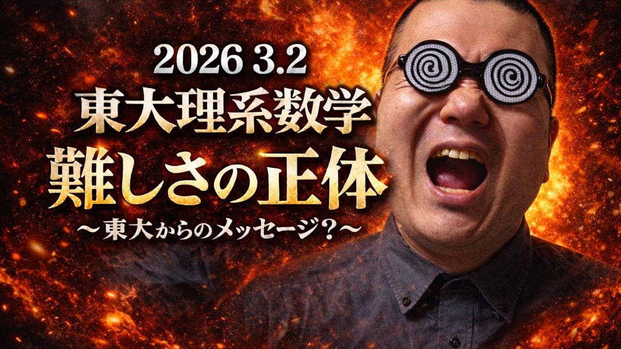 2026 3.2 史上最悪。東大理系数学の難易度の正体。東大からのメッセージ？大学入試・難関大・医学部特訓　成績高上チャンネル～数学好きで英語が得意な参考書マニアより～
