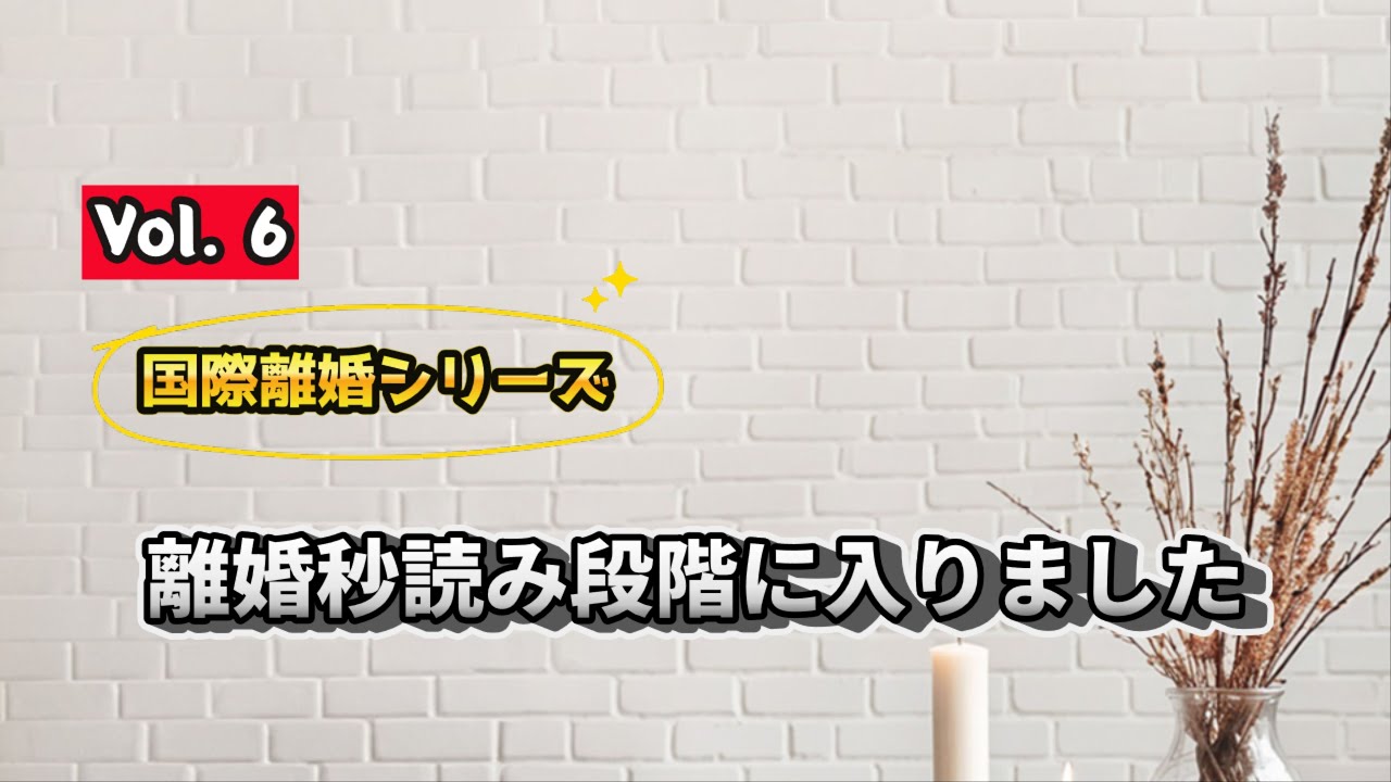 ep71【国際離婚シリーズ➅】浮気はする、離婚はしたくない #国際離婚 #浮気 #不倫 #離婚体験談 #国際結婚 #海外生活 #実話 #人生の選択