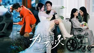 《为你千千万万次》王凯沐💕马乐婕丨财阀千金×痞帅修车工：她穿婚纱坐轮椅买醉，他一眼就沦陷，殊不知两人的缘分早在多年前就开始了。#短剧 #豪门 #甜宠 #爱情 #都市 #短剧推荐