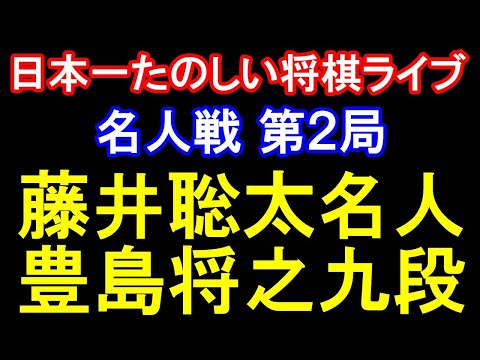 【日本一たのしい将棋ライブ4】藤井聡太名人(八冠) vs 豊島将之九段「第82期名人戦七番勝負第2局2日目」with 羽生善治FANS