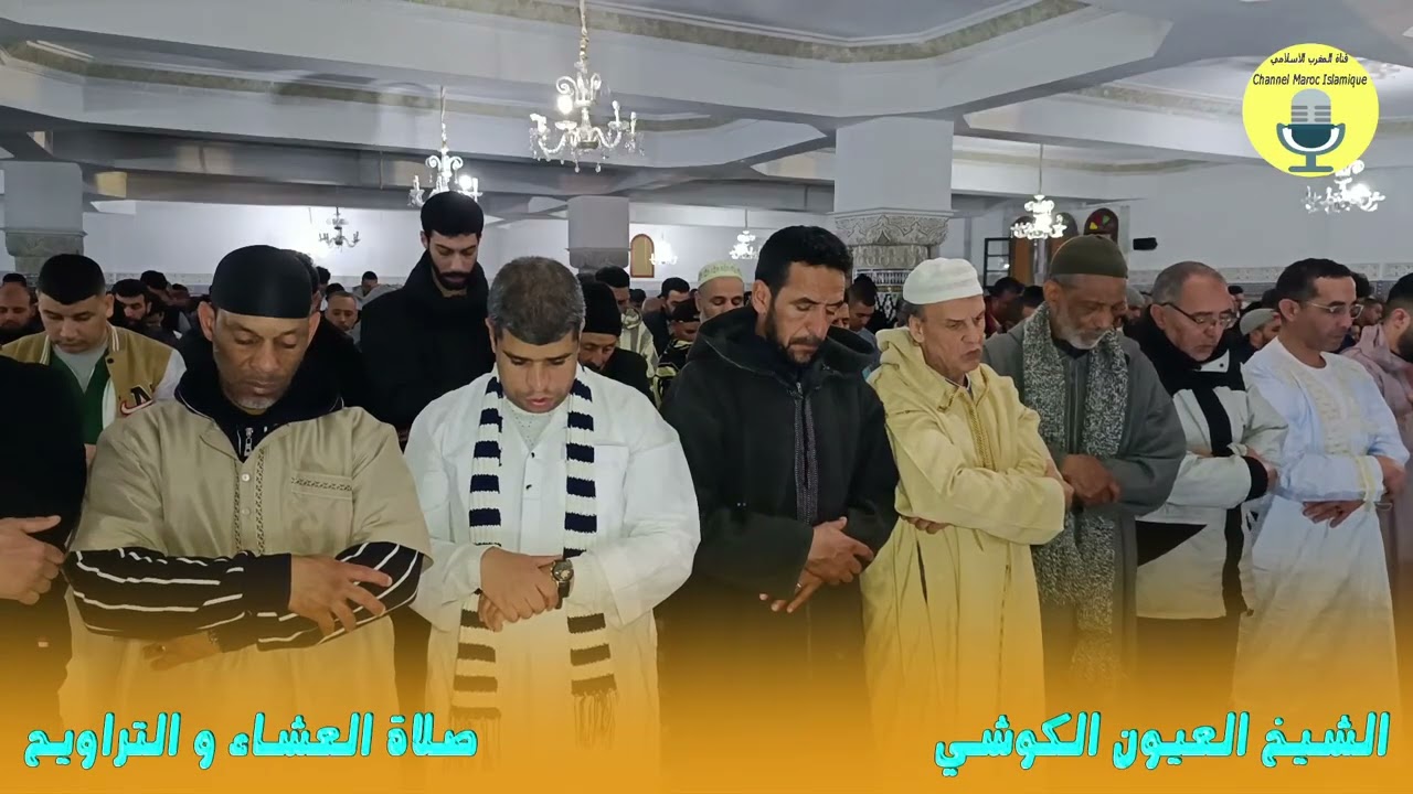 الشيخ العيون الكوشي | صلاة العشاء والتراويح مع الدعاء القنوت |  الليلة 04 | رمضان 2026/1447